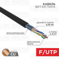 Кабель витая пара F/UTP кат.5e 4х2х24AWG solid ZH нг(А)-HF OUTDOOR черн. (305м) Rexant 01-0165