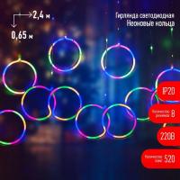 Гирлянда EGNIG - RI занавес "Неоновые кольца" 2.4х0.65м 520LED мультиколор IP20 220В 8 режимов Эра Б0051878