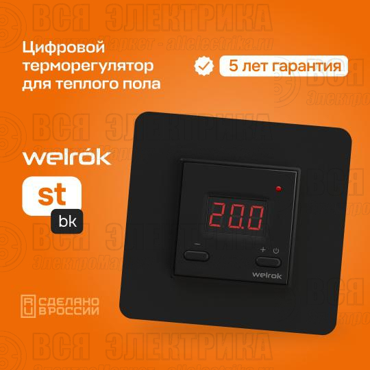 Терморегулятор для теплого пола st bk Welrok 4660251140564