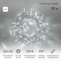 Гирлянда светодиодная "Нить" 20м 200LED бел. 18Вт 230В IP67 постоян. свечение провод каучук бел. (нужен шнур питания 315-001) Neon-Night 315-145