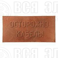 Плита для закрытия кабеля ПЗК "ОСТОРОЖНО КАБЕЛЬ" 240х480х16 красн. SPP 240