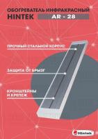 Обогреватель инфракрасный AR-28 IP54 HINTEK 04.07.01.214398