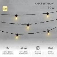 Гирлянда "Белт Лайт" 10м 20 патронов 4.8Вт IP65 провод каучук черн. Neon-Night 331-355
