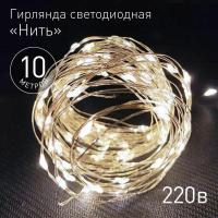 Гирлянда светодиодная "Нить" 10м 100LED тепл. свет 220В ЭРА Б0047964