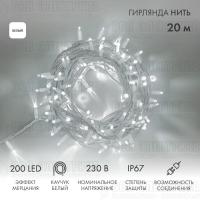 Гирлянда светодиодная "Нить" 20м 200LED бел. 18Вт 230В IP67 эффект мерцания (каждый 5-ый диод) провод каучук бел. (нужен шнур питания 315-001) Neon-Night 315-185