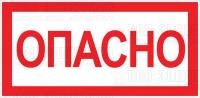 Знак "Опасно" 100х200мм EKF an-3-04