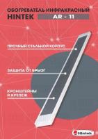 Обогреватель инфракрасный AR-11 IP54 HINTEK 04.07.01.214395