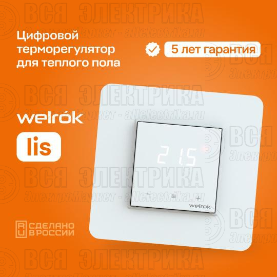 Терморегулятор для теплого пола lis Welrok 4660251140526