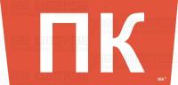 Этикетка самоклеящаяся "Пожарный кран" ССА 5043 IEK LPC10-1-31-28-PKRAN