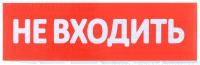 Табло сменное "Не входить" красный фон для "Топаз" IEK LPC10-02-30-10-NEV