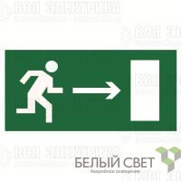 Пластина BL-2010B.E03 "Напр. к эвакуационному выходу направо" Белый свет a15027