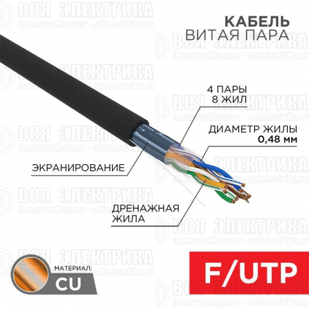 Кабель витая пара F/UTP кат.5e 4х2х24AWG solid PE OUTDOOR медь наружн. прокл. черн. (м) PROCONNECT 01-0154