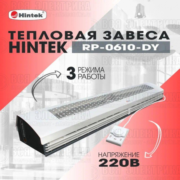 Завеса тепловая 6кВт 1.0м 220В стич-элемент (пульт NTL) RP-0610-DY HINTEK 04.03.01.214397