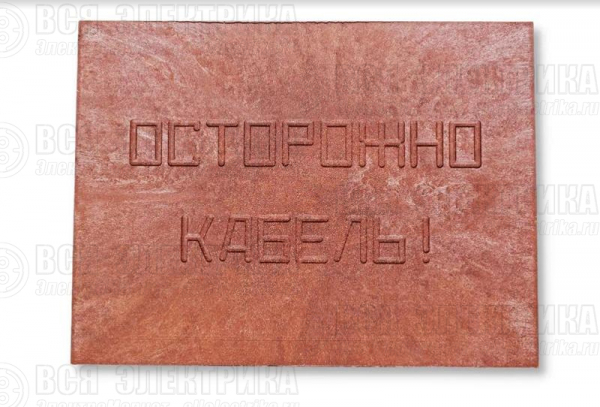 Плита для закрытия кабеля ПЗК "ОСТОРОЖНО КАБЕЛЬ" 360х480х16 красн. Synergy 00-00000059