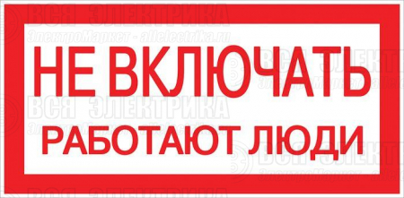 Знак "Не включать! Работают люди" S02 100х200мм пластик PROxima EKF pn-2-05