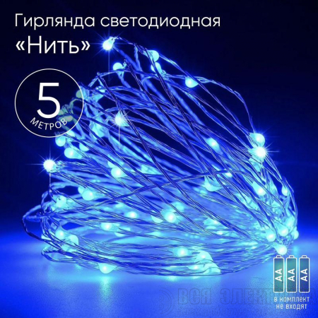 Гирлянда светодиодная "Нить" 5м 50LED син. свет АА ЭРА Б0047962
