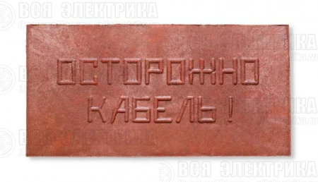 Плита для закрытия кабеля ПЗК "ОСТОРОЖНО КАБЕЛЬ" 240х480х16 красн. Synergy ПЗК-240
