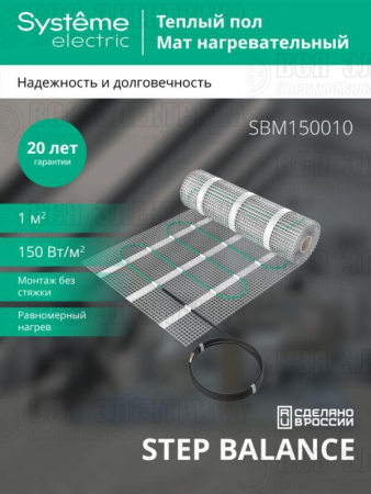 Комплект "Теплый пол" (мат) Step Balance SBM150010 150Вт/кв.м 150Вт 1кв.м SE SBM150010