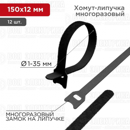 Хомут-липучка многоразовый 150х12мм черн. (уп.12шт) Rexant 07-7156