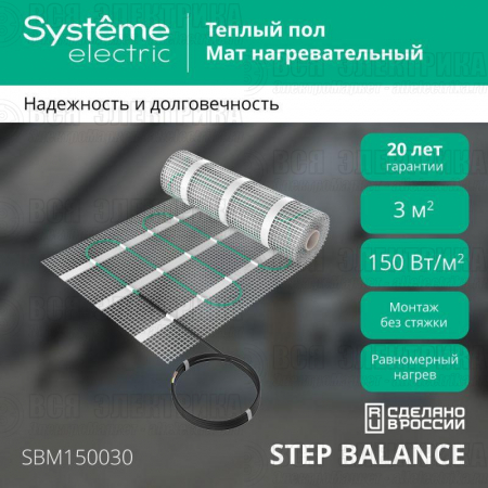 Комплект "Теплый пол" (мат) Step Balance SBM150030 150Вт/кв.м 450Вт 3кв.м SE SBM150030