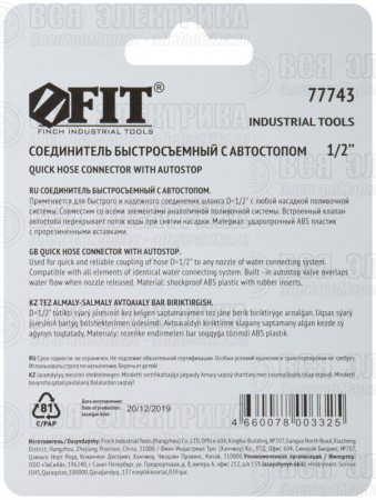 Соединитель двухкомпонентный с автостопом 1/2дюйм FIT 77743