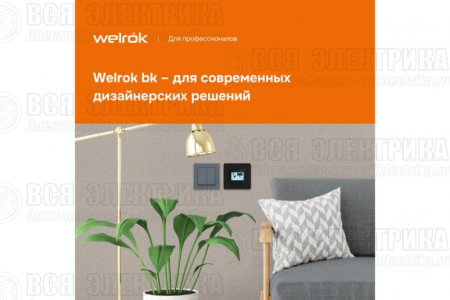 Терморегулятор pro bk Welrok 4660251140571