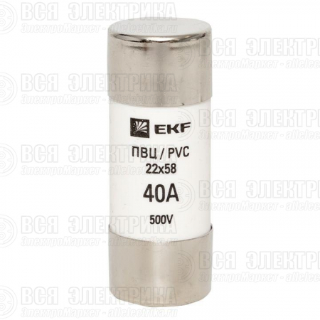 Вставка плавкая цилиндрическая ПВЦ 22х58 40А EKF pvc-22x58-40