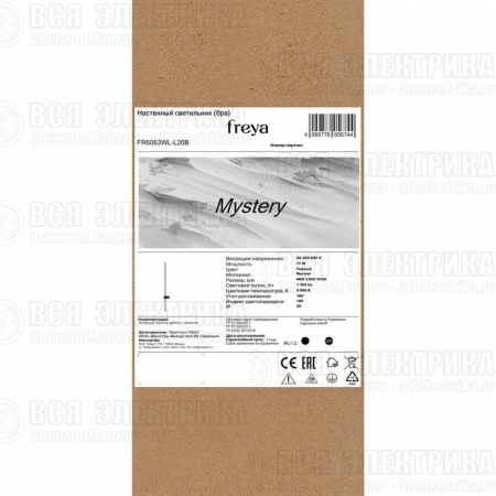 Светильник Mystery 17Вт IP20 бра настен. Freya FR6063WL-L20B