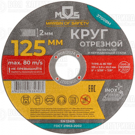 Круг отрезной по металлу посадочный диаметр 22.2мм 125х2.0мм MOS 37008М