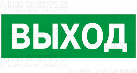 Наклейка NPU-6015.01 "Выход" Белый свет a1435