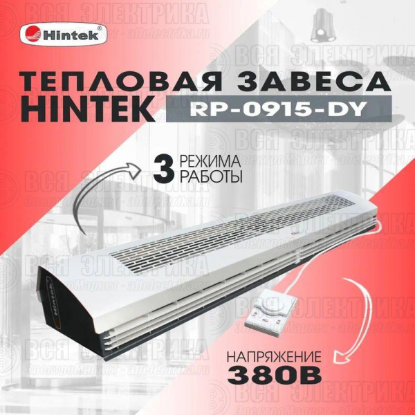 Завеса тепловая 9кВт 1.5м 380В стич-элемент (пульт NTL) RP-0915-3DY HINTEK 04.03.01.214398