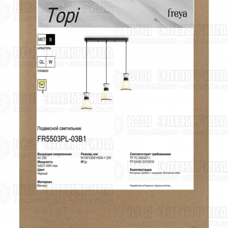 Светильник Topi 40Вт E27х3 IP20 подвесной Freya FR5503PL-03B1