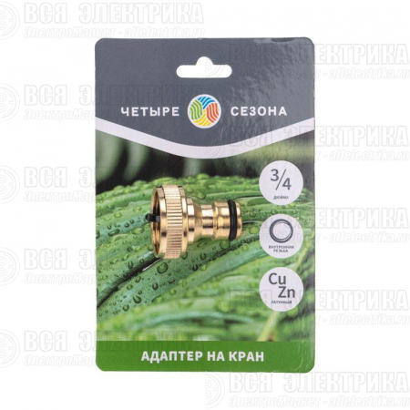 Адаптер латунный 3/4 внутренняя резьба ЧЕТЫРЕ СЕЗОНА 62-0213