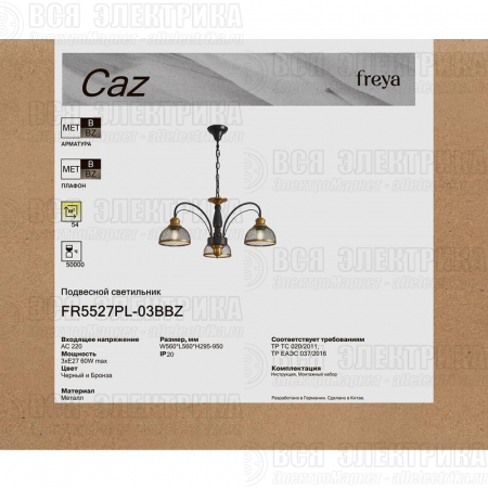 Светильник Caz 3х60Вт E27 IP20 подвесной Freya FR5527PL-03BBZ