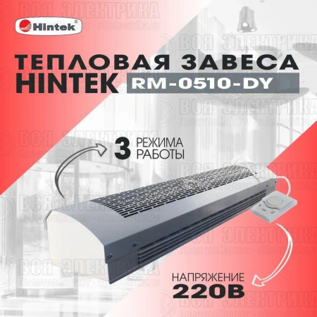 Завеса тепловая 5кВт 220В ТЭН RM-0510-D-Y HINTEK 05.000093