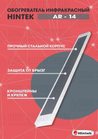 Обогреватель инфракрасный AR-14 IP54 HINTEK 04.07.01.214396