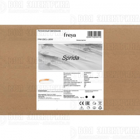 Светильник Sprida 80Вт IP20 потолочн. Freya FR6129CL-L80W