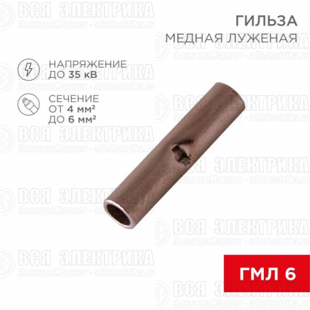 Гильза соединительная СГ L-15мм 4-6кв.мм BN5.5 Rexant 08-0742