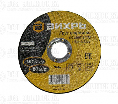 Круг отрезной по металлу 115х1.2х22мм Вихрь 73/1/3/24