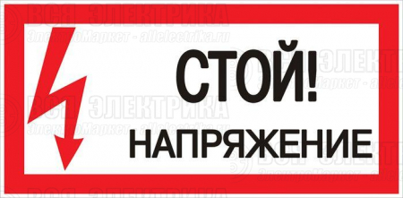 Знак "Стой! напряжение" S06 150х300мм пластик PROxima EKF pn-2-06