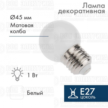 Лампа светодиодная 1Вт шар d45 5LED бел. E27 Neon-Night 405-115