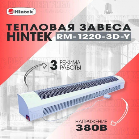 Завеса тепловая 12кВт RM-1220-3D-Y HINTEK 04.03.01.214391