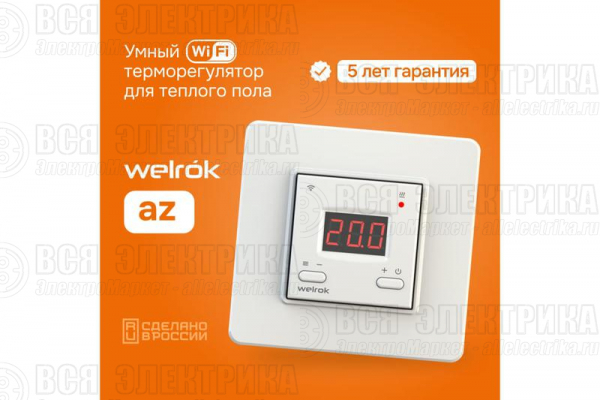 Терморегулятор для теплого пола с Wi-Fi az Welrok 4660251140199