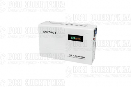 Стабилизатор напряжения настенный SMARTWATT AVR SLIM 5000RW 4512020310005
