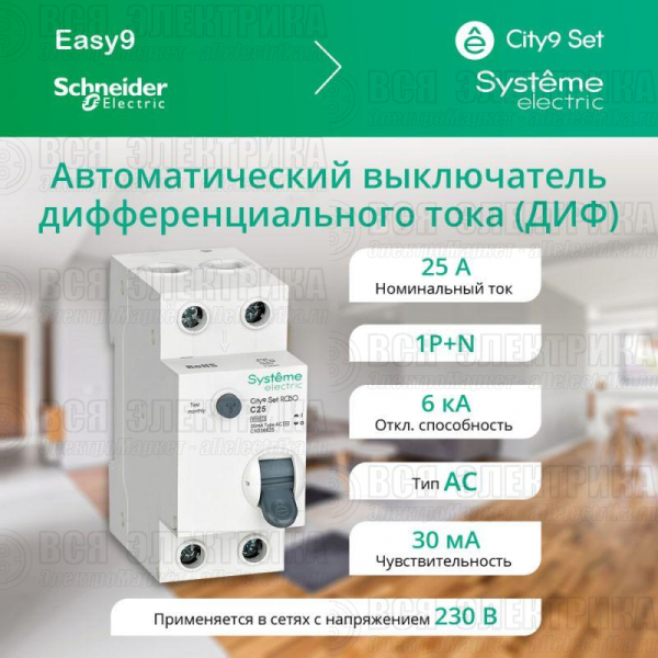 Выключатель автоматический диф.тока (АВДТ) 1P+N С 25А 6кА 30мА тип-AС 230В City9 Set SE C9D36625