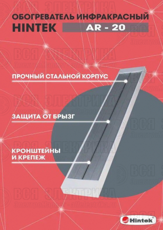 Обогреватель инфракрасный AR-20 IP54 HINTEK 04.07.01.214397