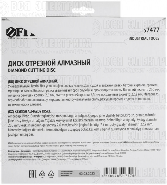 Диск отрезной алмазный "турбо" (сухая и влажная резка) 230х2.8х7.5х22.2мм FIT 37477