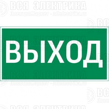 Знак "ВЫХОД" 180х90мм для аварийно-эвакуационного светильника Compact VARTON V5-EM04-60.004.003