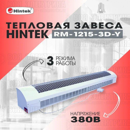 Завеса тепловая 12кВт RM-1215-3D-Y HINTEK 05.000042