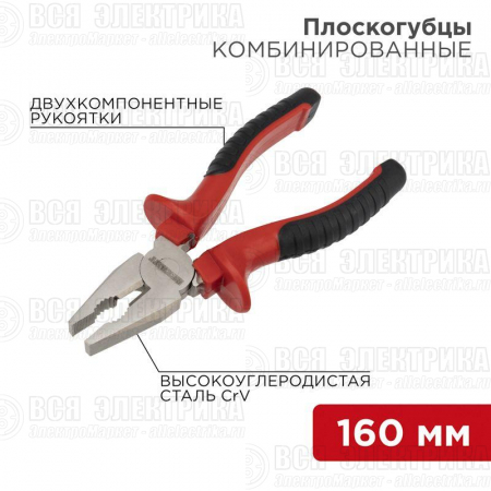 Плоскогубцы комбинированные 160мм двухкомпонентн. рукоятки никелир. Rexant 12-4611